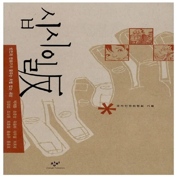 새책-스테이책터 [십시일反] 창비 인권만화 시리즈-10인의 만화가가 꿈꾸는 차별 없는 세상-창비-박재동 외 지음