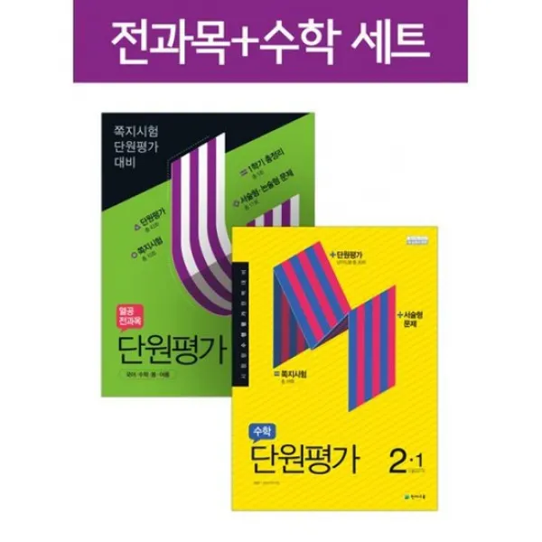 [세트] 천재교육 단원평가 열공 전과목 + 수학 2-1 (2020년) (전2권)