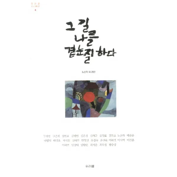그 길 나를 곁눈질 하다, 우리글