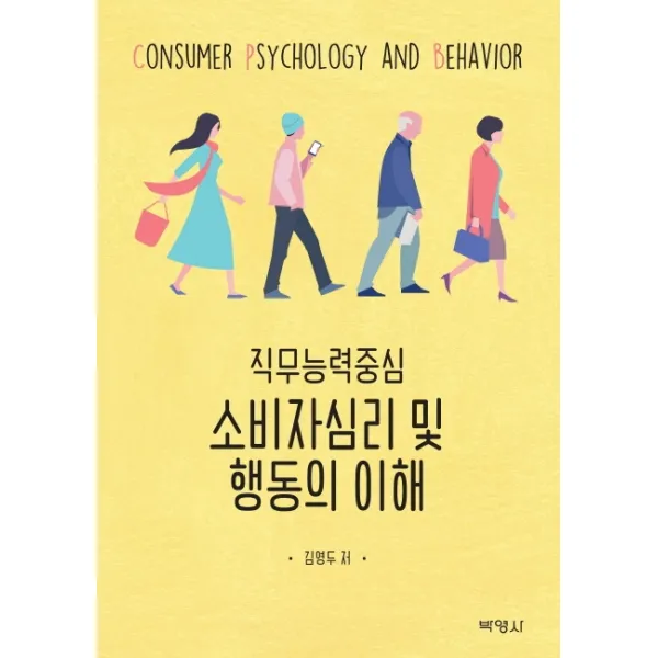 소비자심리 및 행동의 이해:직무능력중심, 박영사