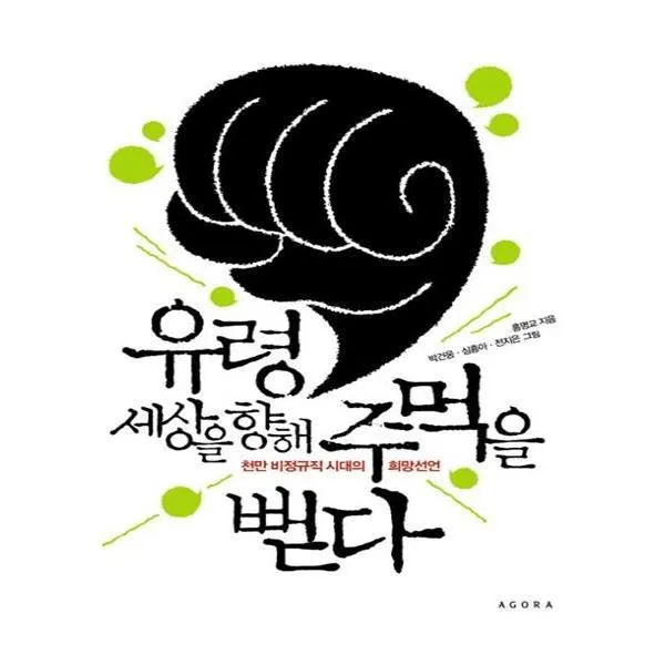 유니오니아시아 유령 세상을 향해 주먹을 뻗다