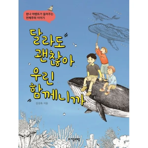 달라도 괜찮아 우린 함께니까:한나 아렌트가 들려주는 전체주의 이야기 자음과모음