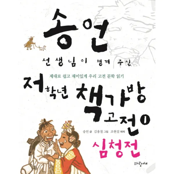 송언 선생님이 챙겨 주신 저학년 책가방 고전. 1: 심청전:제대로 쉽고 재미있게 우리 고전 문학 읽기, 파랑새