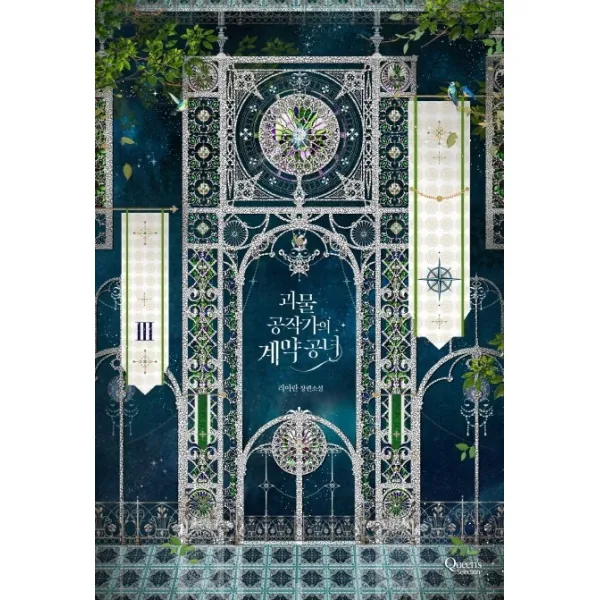 괴물 공작가의 계약 공녀. 3:리아란 장편소설