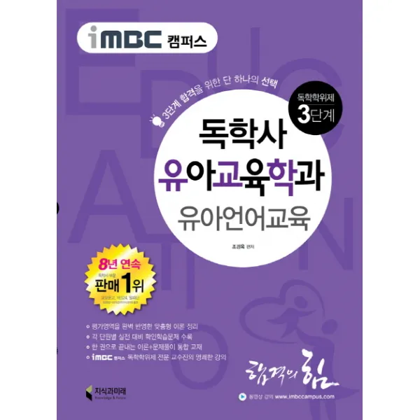 iMBC 캠퍼스 유아언어교육(독학학위제 독학사 유아교육학과 3단계):3단계 합격을 위한 단 하나의 선택, 지식과미래