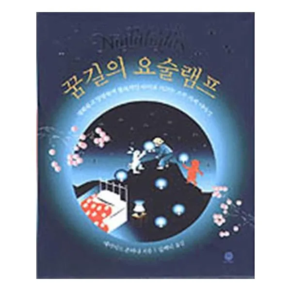 꿈길의 요술램프