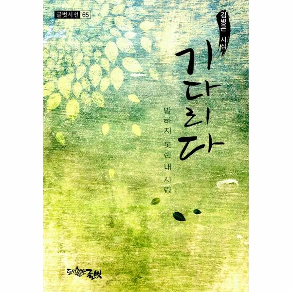 기다리다-65(글벗시선), 상세페이지 참조