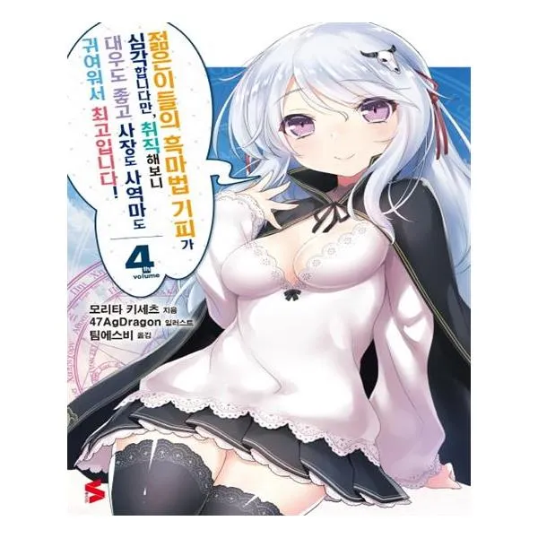 [소미미디어] 젊은이들의 흑마법 기피가 심각합니다만 취직해보니 대우도 좋고 사장도 사역마도 귀여워서 최고입니다 4