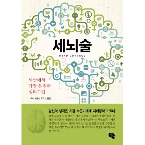 세뇌술:세상에서 가장 은밀한 심리수업, 작은씨앗