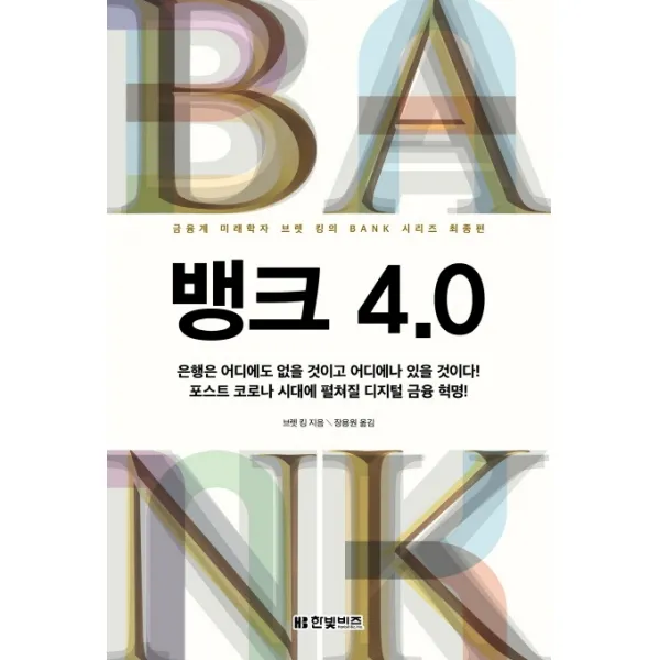 뱅크 4.0:금융계 미래학자 브렛 킹의 BANK 시리즈 최종편, 한빛비즈