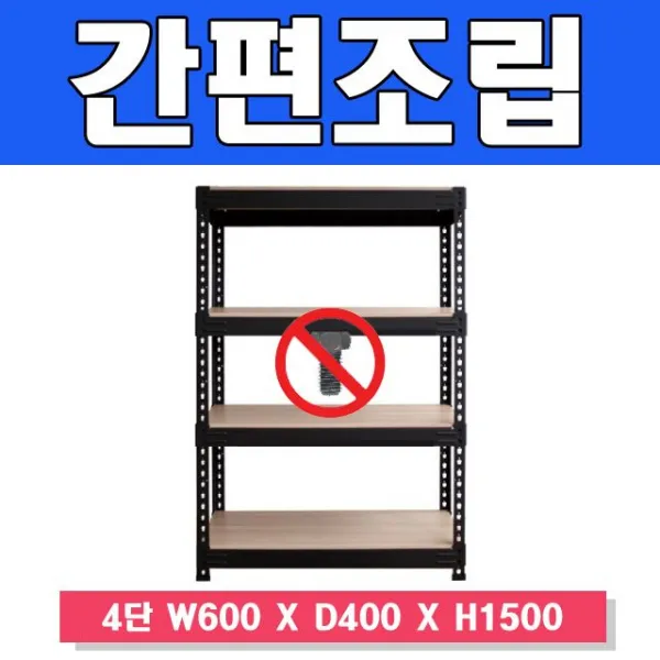 감동 스마트한 무볼트 앵글선반 4단 W600 X D400 X A0a6199 A/Z가스마 D&sy S$9jb4 백t 스마트랙600 4단 높이 1500 독립형_블랙