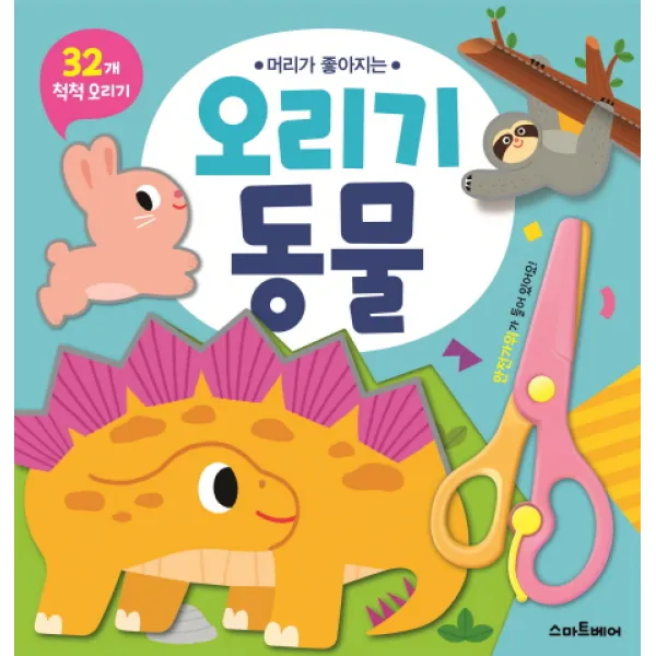 머리가 좋아지는 오리기 동물:32개 척척 오리기, 스마트베어