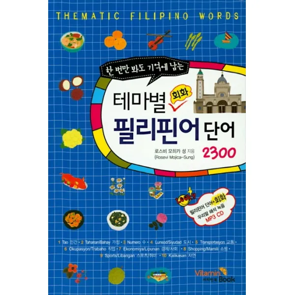 한 번에 봐도 기억에 남는 테마별 회화 필리핀어단어2300 비타민북