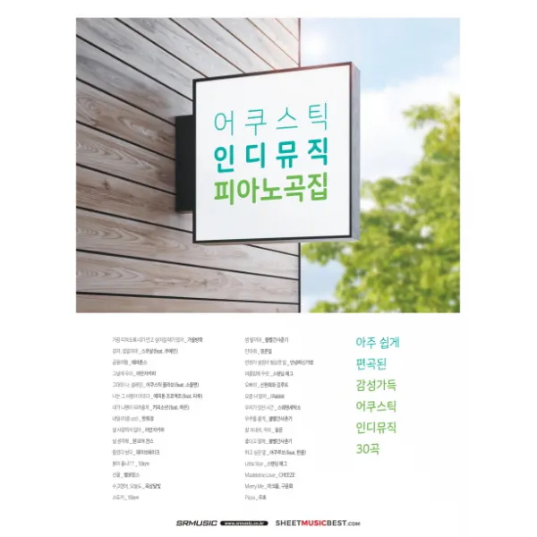 어쿠스틱 인디뮤직 피아노곡집:아주 쉽게 편곡된 감성가득 어쿠스틱 인디뮤직 30곡 Srmusic