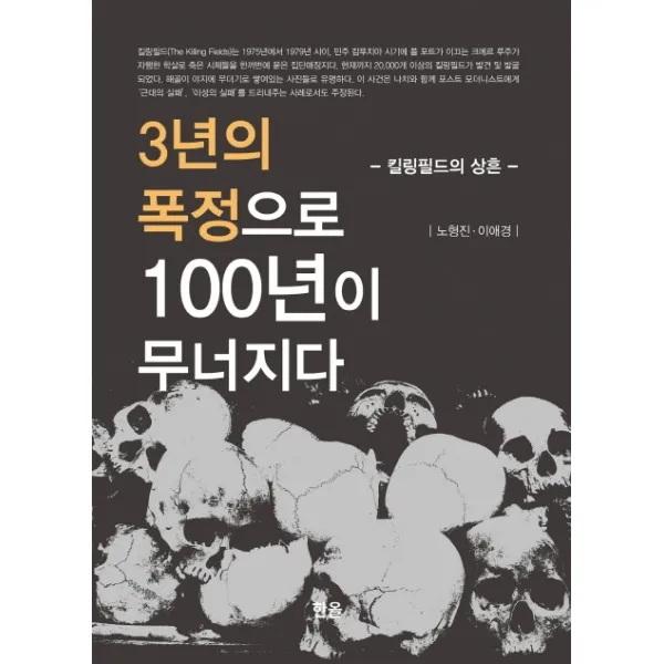 3년의 폭정으로 100년이 무너지다:킬링필드의 상흔, 한올