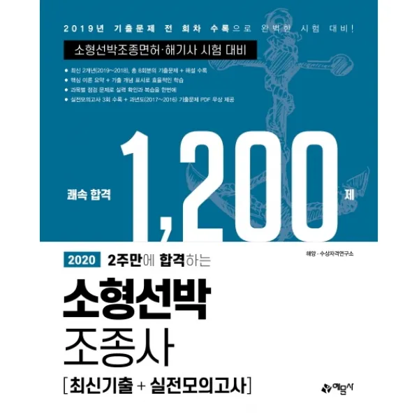 2주만에 합격하는 소형선박조종사 최신기출+실전모의고사 1200제(2020):소형선박조종면허ㆍ해기사 시험 대비 | 2019년 기출문제 전 회차 수록, 예문사
