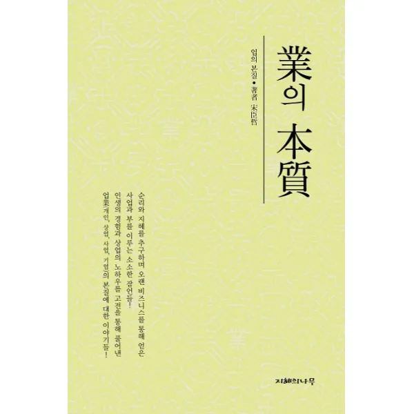 업의 본질, 지혜의나무