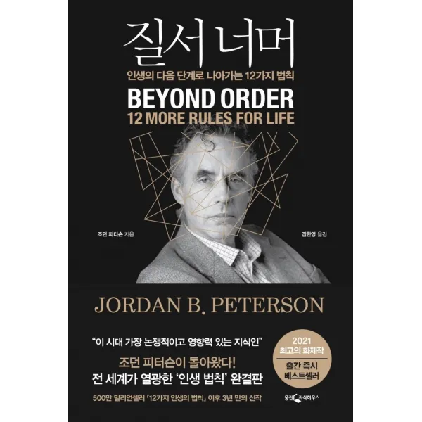 질서 너머:인생의 다음 단계로 나아가는 12가지 법칙, 웅진지식하우스, 9788901249599, 조던 피터슨 저/김한영 역