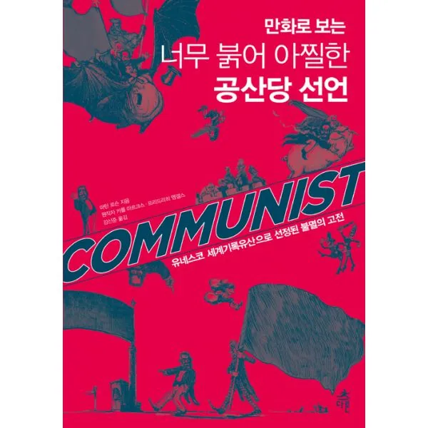 만화로 보는 너무 붉어 아찔한 공산당 선언 : 유네스코 세계기록유산으로 선정된 불멸의 고전, 다른