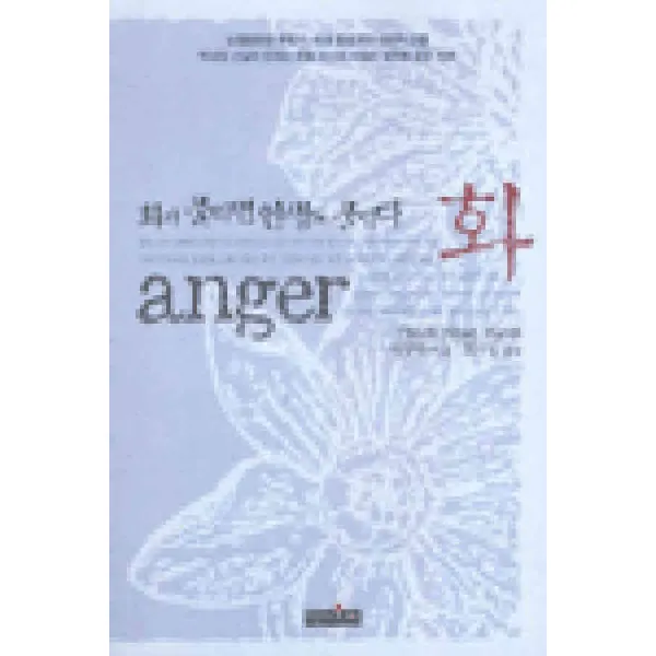 코믹툰 /상태중급/(중고)화(anger) 틱낫한 상태양호/일반소설07/ 작가 선집