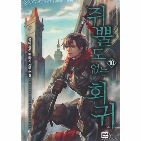 유니오니아시아 쥐뿔도 없는 회귀 10