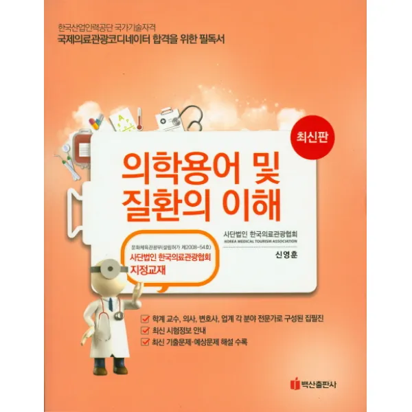의학용어 및 질환의 이해(국제의료관광 코디네이터)(2016):한국의료관광협회 지정교재, 백산출판사