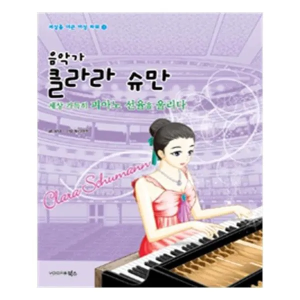 유니오니아시아 음악가 클라라 슈만 세상 가득히 피아노 선율을 울리다