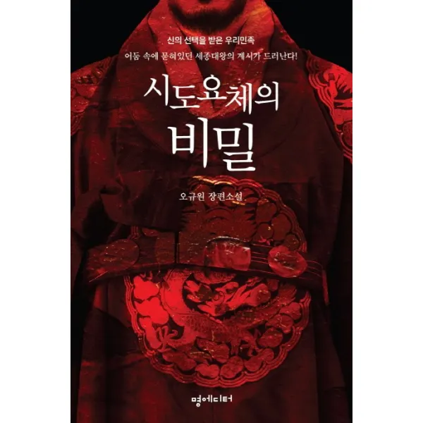 시도요체의 비밀:신의 선택을 받은 우리민족, 명에디터
