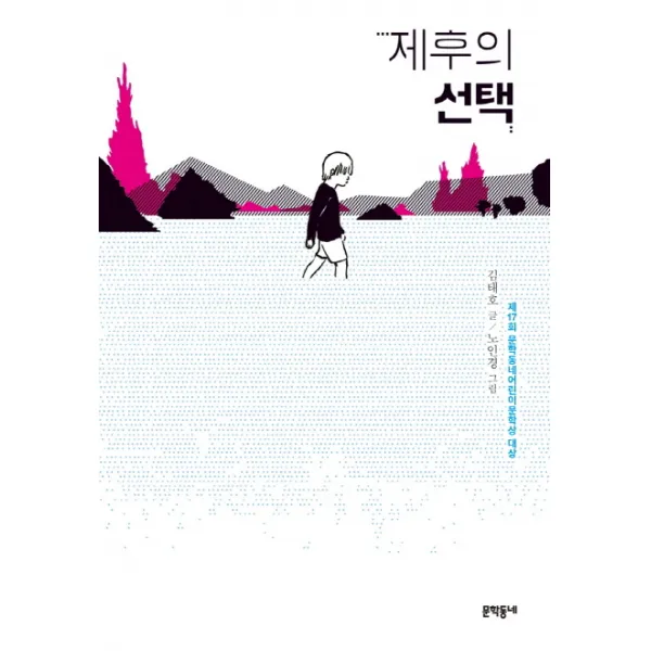 제후의 선택:제17회 문학동네어린이문학상 대상, 문학동네