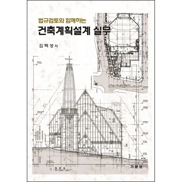 법규검토와 함께하는 건축계획설계 실무(2021), 기문당