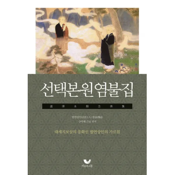 선택본원염불집:대세지보살의 응화신 법연상인의 가르침, 비움과소통