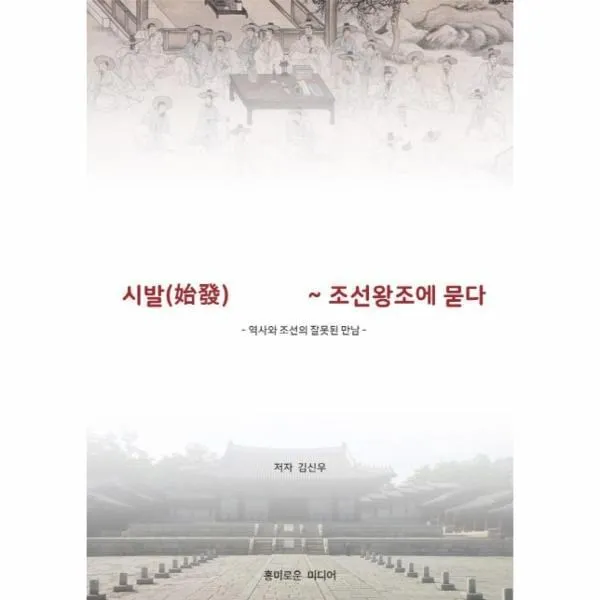 웅진북센 시발 헬조선 조선왕조에 묻다 역사와 조선의 잘못된 만남