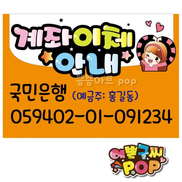 예쁜글씨 _ 계좌이체pop 계좌번호안내판 안내pop A4크기 계좌안내 피오피제작 pop글씨, 8절 (39cm x 27cm), 1번 주황