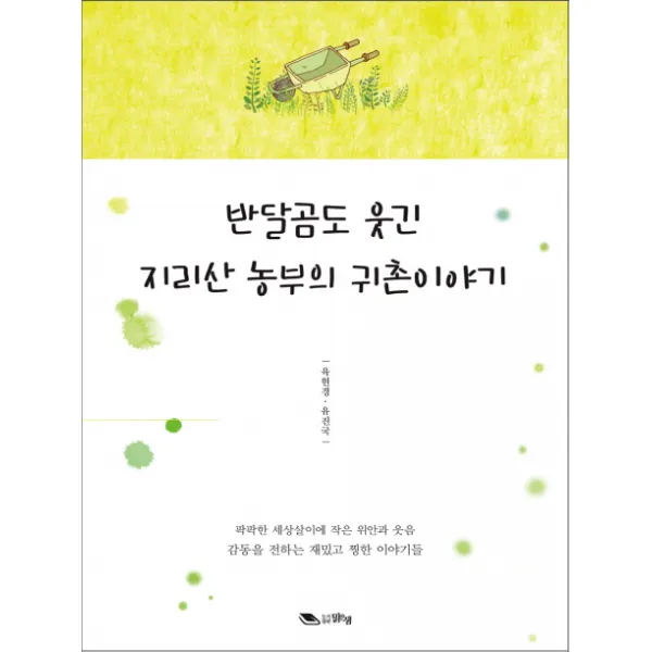 반달곰도 웃긴 지리산 농부의 귀촌이야기:팍팍한 세상살이에 작은 위안과 웃음 감동을 전하는 재밌고 찡한 이야기들, 맑은샘