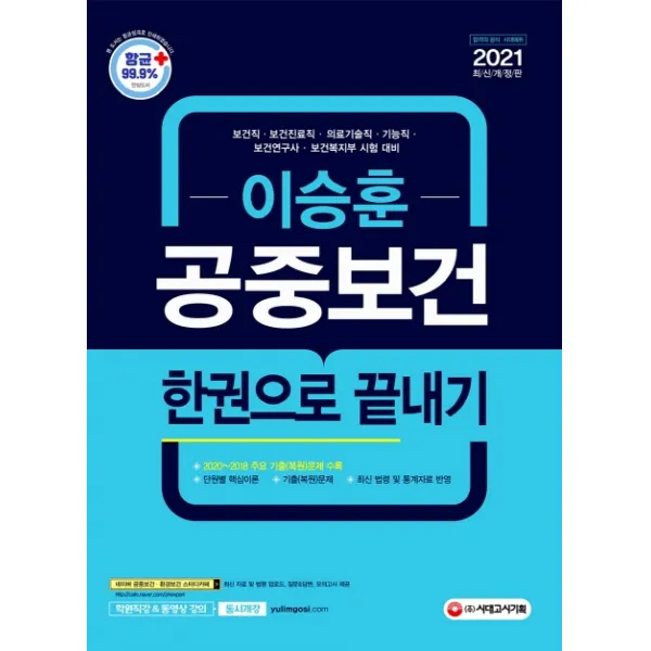 이승훈 공중보건 한권으로 끝내기(2021):보건직 보건진료직 의료기술직 기능직 보건연구사 보건복지부 시험 대비, 시대고시기획