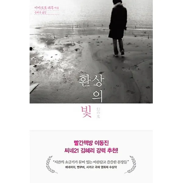 환상의 빛, 바다출판사
