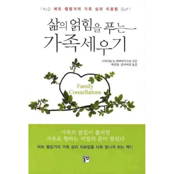 삶의 얽힘을 푸는 가족세우기:버트 헬링거의 가족 심리 치료법, 동연