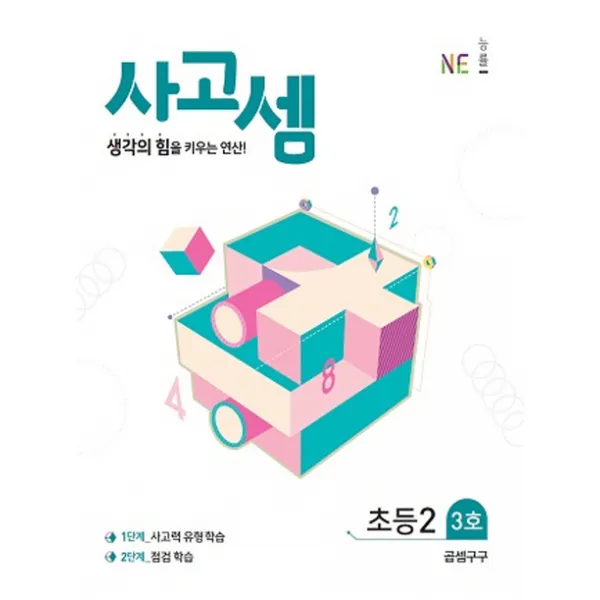 사고셈 초등2 3호(2019), NE능률