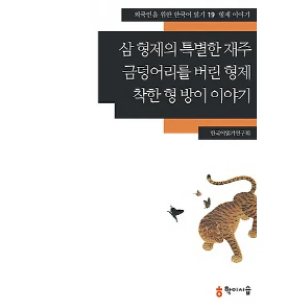 삼 형제의 특별한 재주 금덩어리를 버린 형제 착한 형 방이 이야기: 형제 이야기, 학이시습