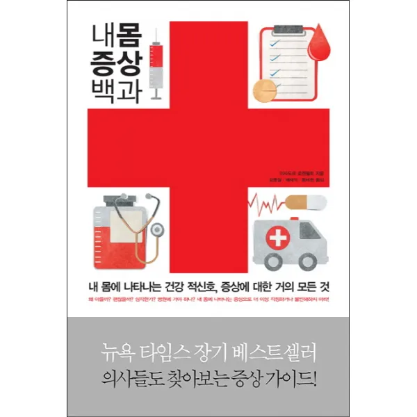 내 몸 증상 백과:내 몸에 나타나는 건강 적신호 증상에 대한 거의 모든 것, 한문화