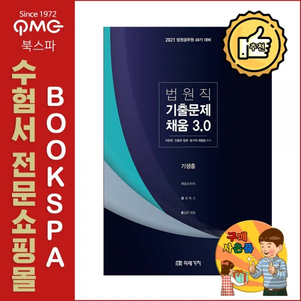 미래가치 (이준현 진용은 법원등기직 채움팀) 2021 법원직 기출문제 채움 3.0 (기생충)