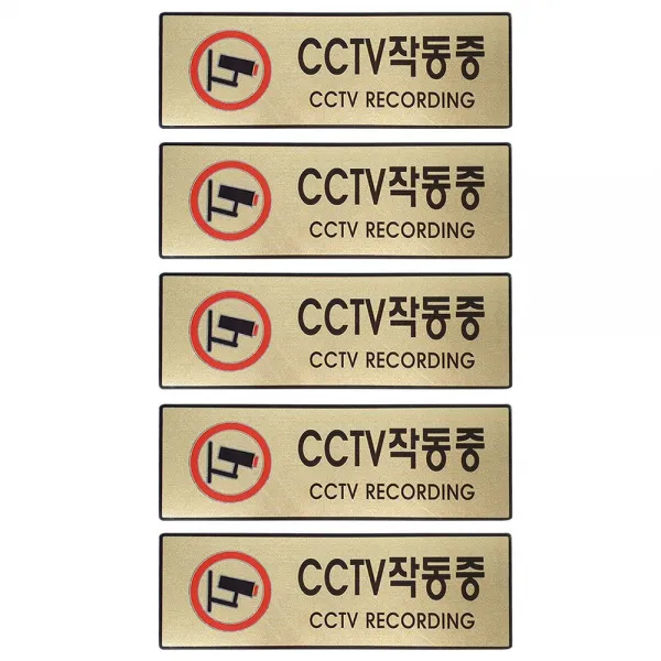 그녀마켓 고급 안내사인 CCTV작동중 관계자외출입금지 금연 메탈릭골드 대형 도어사인 표지판 스티커, CCTV작동중5, 총5개세트