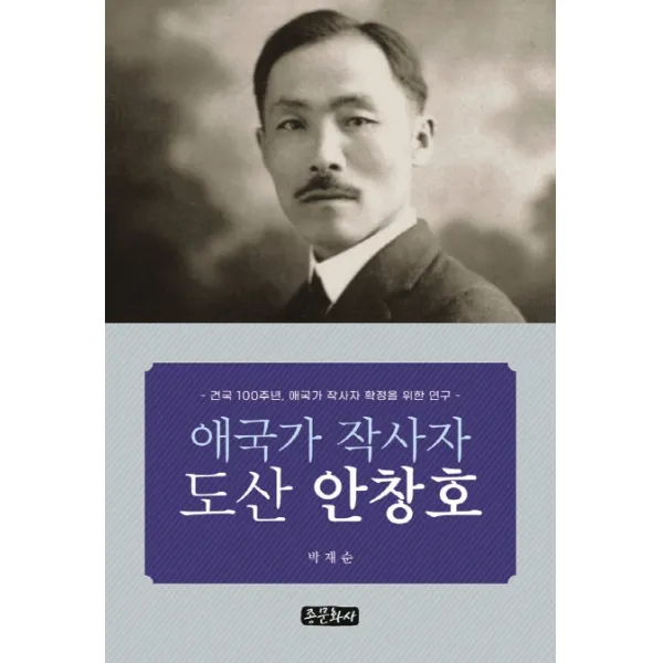 애국가 작사자 도산 안창호:건국 100주년 애국가 작사자 확정을 위한 연구, 종문화사