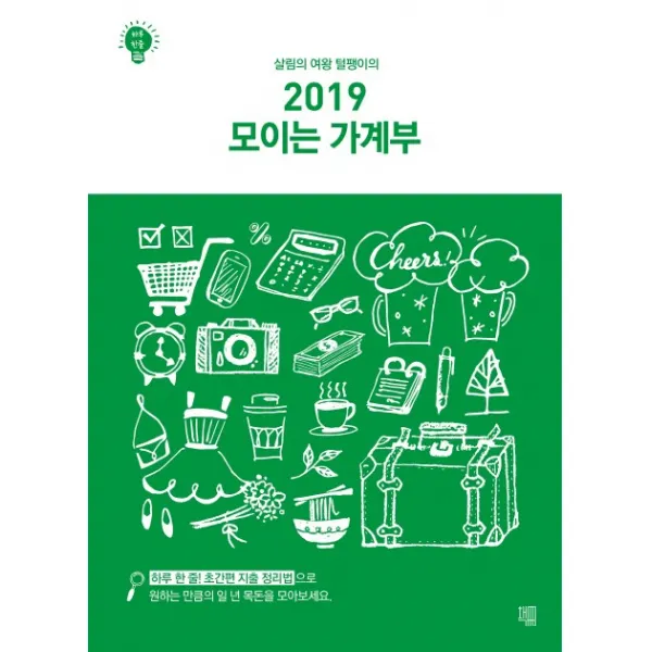 살림의 여왕 털팽이의 모이는 가계부(2019), 책책