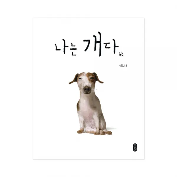 백희나 그림책 선택구매 : 알사탕 이상한손님 달샤베트 장수탕선녀님 등 9권, 나는개다