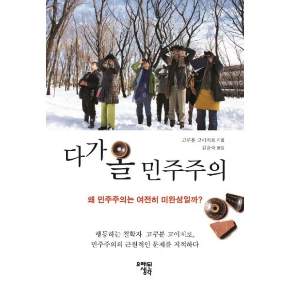 다가올 민주주의:왜 민주주의는 여전히 미완성일까?, 오래된생각