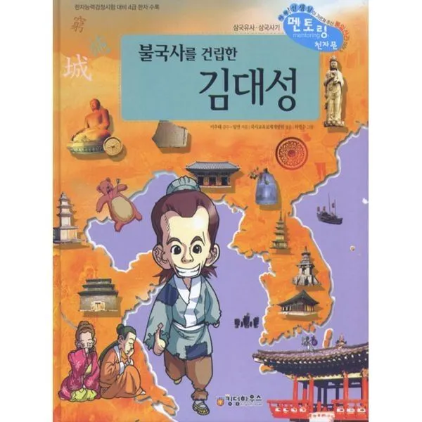 밀크북_2 불국사를 건립한 김대성, One color | One Size@1
