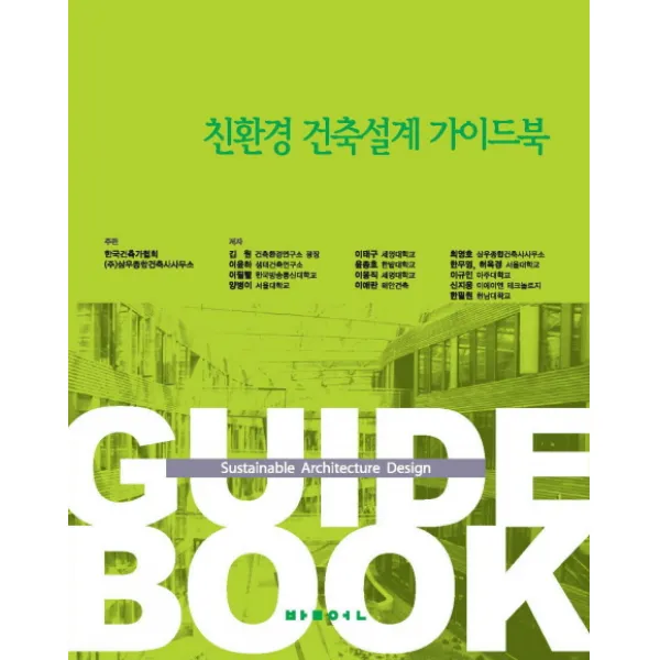 친환경 건축설계 가이드북, 발언