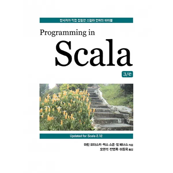 Programming In Scala:창시자가 직접 집필한 스칼라 언어의 바이블 에이콘출판