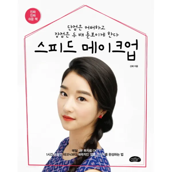 스피드 메이크업:단점은 커버하고 장점은 두 배 돋보이게 한다, 스타일북스